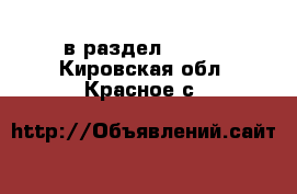  в раздел :  »  . Кировская обл.,Красное с.